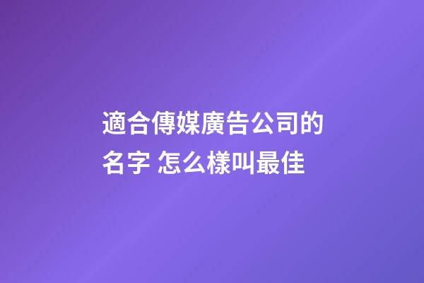 適合傳媒廣告公司的名字 怎么樣叫最佳-第1張-公司起名-玄機派